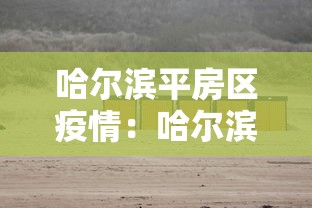 哈尔滨平房区疫情:哈尔滨平房区疫情防控电话 哈尔滨平房区疫情:哈尔滨平房区疫情防控电话