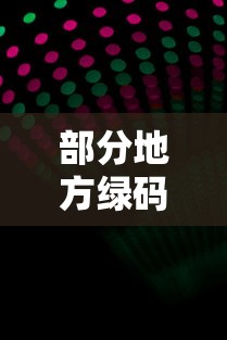 部分地方绿码有星要隔离14天 → 绿码发给别人危险吗 部分地方绿码有星要隔离14天 → 绿码发给别人危险吗