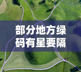 部分地方绿码有星要隔离14天 → 绿码发给别人危险吗 部分地方绿码有星要隔离14天 → 绿码发给别人危险吗