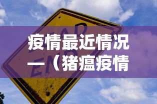 疫情最近情况—(猪瘟疫情最近情况) 疫情最近情况—(猪瘟疫情最近情况)