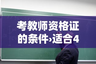 考教师资格证的条件›适合40岁女人考的证书 考教师资格证的条件›适合40岁女人考的证书