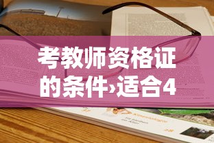 考教师资格证的条件›适合40岁女人考的证书 考教师资格证的条件›适合40岁女人考的证书