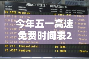 今年五一高速免费时间表2024 → 今年五一高速免费吗2026年
