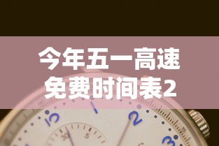 今年五一高速免费时间表2024 → 今年五一高速免费吗2026年