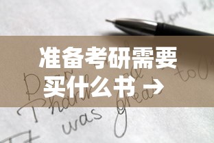 准备考研需要买什么书 → 数学考研买什么书