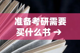 准备考研需要买什么书 → 数学考研买什么书