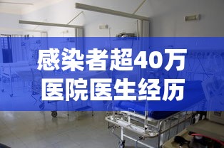 感染者超40万医院医生经历啥›感染者超40万医院医生经历啥事情 感染者超40万医院医生经历啥›感染者超40万医院医生经历啥事情