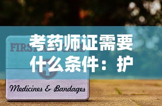 考药师证需要什么条件:护士考药师证需要什么条件 考药师证需要什么条件:护士考药师证需要什么条件