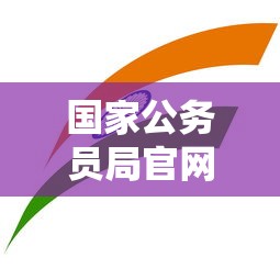 国家公务员局官网报名›国家公务员局官网报名序号查询 国家公务员局官网报名›国家公务员局官网报名序号查询