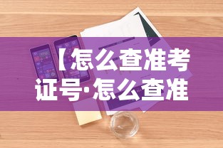 【怎么查准考证号·怎么查准考证号2025年】 【怎么查准考证号·怎么查准考证号2025年】
