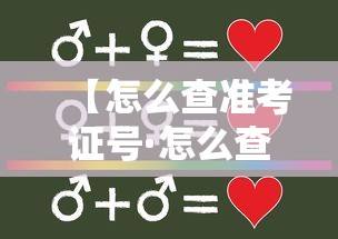 【怎么查准考证号·怎么查准考证号2025年】 【怎么查准考证号·怎么查准考证号2025年】