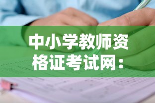 中小学教师资格证考试网:报考教师资格证的官网 中小学教师资格证考试网:报考教师资格证的官网