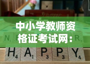 中小学教师资格证考试网:报考教师资格证的官网 中小学教师资格证考试网:报考教师资格证的官网