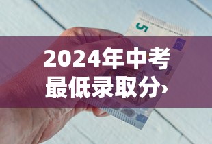 2024年中考最低录取分›2024年中考一分一段表
