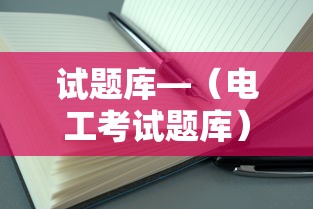 试题库—（电工考试题库）