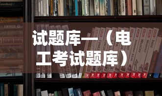 试题库—（电工考试题库）