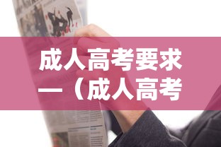 成人高考要求—（成人高考要求分数多少）