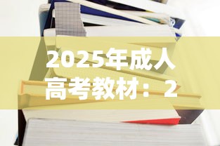 2025年成人高考教材：2025年成人高考题库