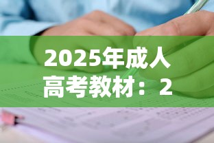 2025年成人高考教材：2025年成人高考题库