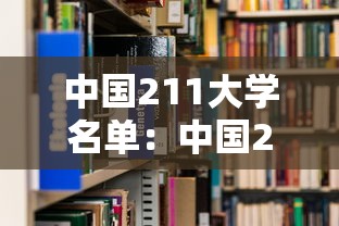 中国211大学名单:中国211大学名单排名最新 中国211大学名单:中国211大学名单排名最新