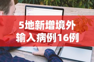 5地新增境外输入病例16例 → 5地新增境外输入病例16例是哪里的 5地新增境外输入病例16例 → 5地新增境外输入病例16例是哪里的
