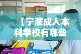 【宁波成人本科学校有哪些·宁波成人本科学校有哪些学校】 【宁波成人本科学校有哪些·宁波成人本科学校有哪些学校】