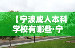 【宁波成人本科学校有哪些·宁波成人本科学校有哪些学校】 【宁波成人本科学校有哪些·宁波成人本科学校有哪些学校】