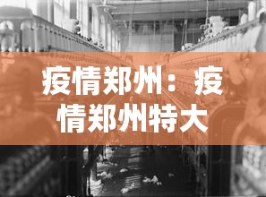 疫情郑州：疫情郑州特大暴雨指示批示