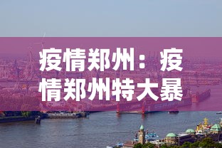 疫情郑州：疫情郑州特大暴雨指示批示