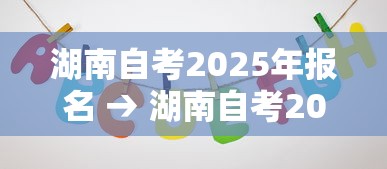 湖南自考2025年报名 → 湖南自考2026报名截止前啥 湖南自考2025年报名 → 湖南自考2026报名截止前啥