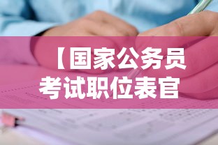 【国家公务员考试职位表官网·国家公务员考试职位一览表】 【国家公务员考试职位表官网·国家公务员考试职位一览表】