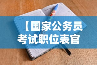 【国家公务员考试职位表官网·国家公务员考试职位一览表】 【国家公务员考试职位表官网·国家公务员考试职位一览表】