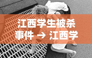 江西学生被杀事件 → 江西学生被杀事件始末