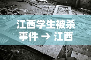 江西学生被杀事件 → 江西学生被杀事件始末