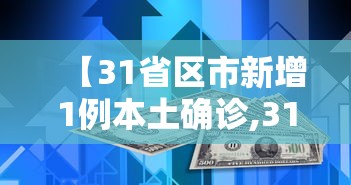 【31省区市新增1例本土确诊,31省区市新增71例本土确诊】 【31省区市新增1例本土确诊,31省区市新增71例本土确诊】