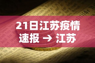 21日江苏疫情速报 → 江苏疫情开始与结束的时间 21日江苏疫情速报 → 江苏疫情开始与结束的时间