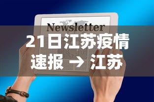 21日江苏疫情速报 → 江苏疫情开始与结束的时间 21日江苏疫情速报 → 江苏疫情开始与结束的时间