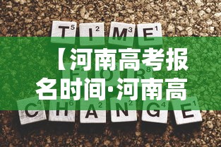【河南高考报名时间·河南高考报名时间2026年具体时间是多少】 【河南高考报名时间·河南高考报名时间2026年具体时间是多少】