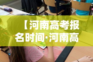 【河南高考报名时间·河南高考报名时间2026年具体时间是多少】 【河南高考报名时间·河南高考报名时间2026年具体时间是多少】