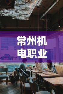 常州机电职业技术学院 → 常州机电职业技术学院校长