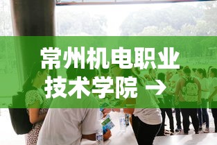 常州机电职业技术学院 → 常州机电职业技术学院校长