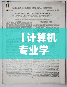 【计算机专业学校排名·计算机专业学校排名世界】 【计算机专业学校排名·计算机专业学校排名世界】