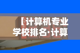 【计算机专业学校排名·计算机专业学校排名世界】 【计算机专业学校排名·计算机专业学校排名世界】