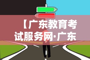 【广东教育考试服务网·广东教育考试网站官网入口】 【广东教育考试服务网·广东教育考试网站官网入口】