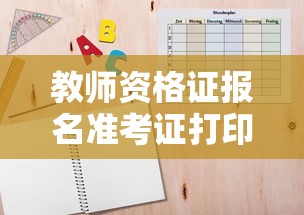 教师资格证报名准考证打印时间›教师资格证报考打印准考证 教师资格证报名准考证打印时间›教师资格证报考打印准考证