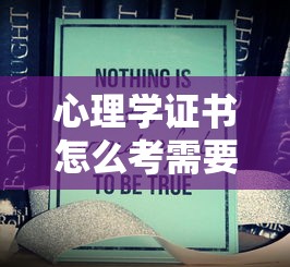 心理学证书怎么考需要什么条件›心理学证书怎么选 心理学证书怎么考需要什么条件›心理学证书怎么选