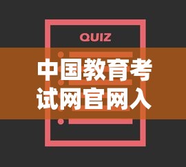中国教育考试网官网入口›中国教育考试网官网入口在哪 中国教育考试网官网入口›中国教育考试网官网入口在哪