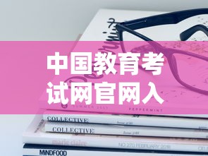 中国教育考试网官网入口›中国教育考试网官网入口在哪 中国教育考试网官网入口›中国教育考试网官网入口在哪