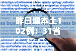昨日增本土102例:31省增本土104例 昨日增本土102例:31省增本土104例