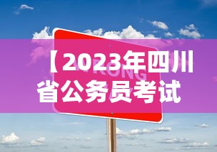 【2023年四川省公务员考试公告,2023年四川省公务员考试公告在哪里看】